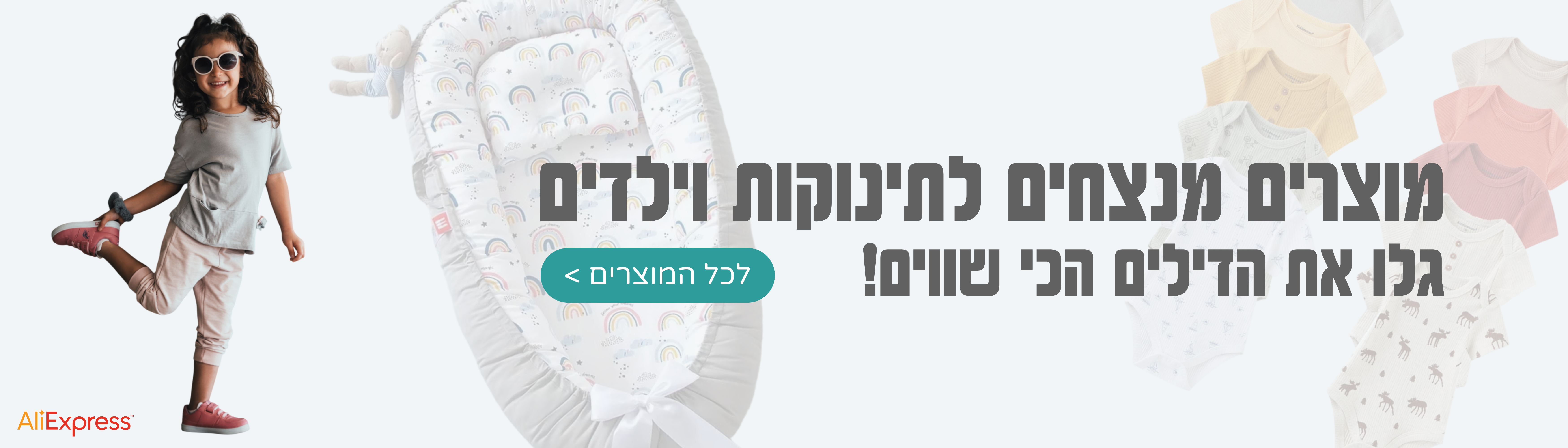 המוצרים הכי שווים לתינוק