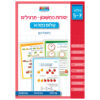 יסודות החשבון – תרגילים חוברת חשבון להעמקת לימוד חשבון והכנה לכיתה א